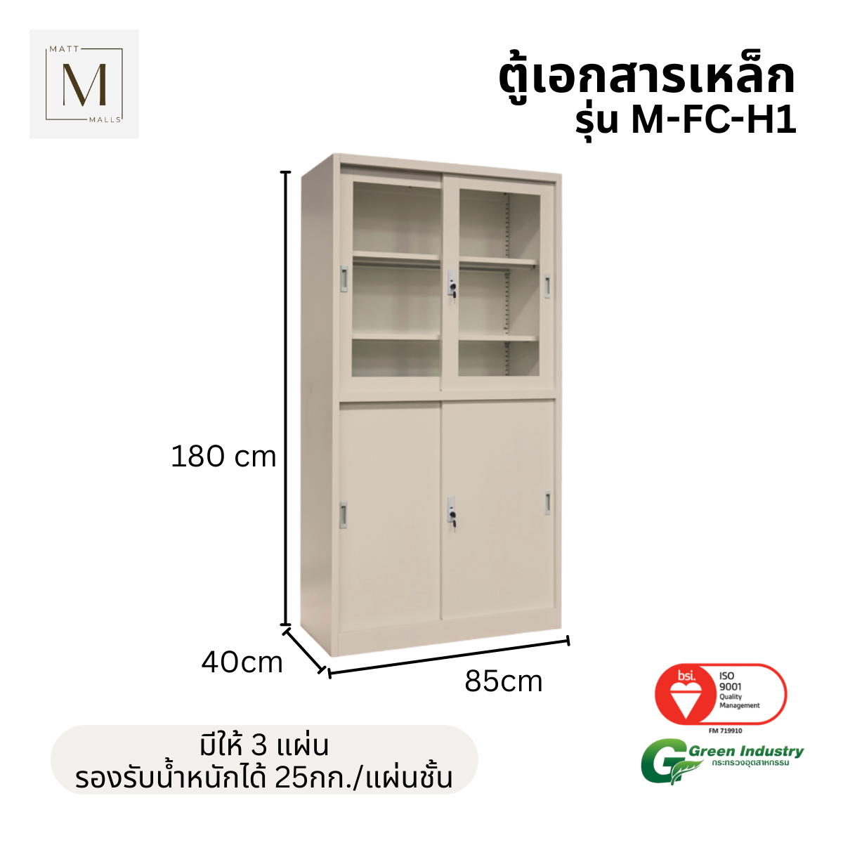 ตู้เอกสารเหล็กบานเลื่อน บนกระจก ล่างทึบ MATTMALLS รุ่น M-FC-H1 สีครีม_1